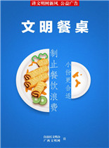 文明餐桌2.jpg